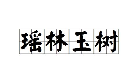 招財進寶意思|招財進寶 (釋義):解釋,典故,詞語辨析,用法,